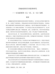 穿越電影的空間敘事研究——以電影劇本《又一次又一天》為例