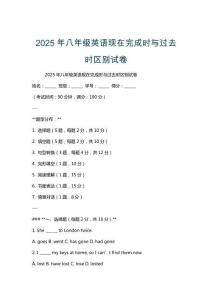 2025年八年級(jí)英語(yǔ)現(xiàn)在完成時(shí)與過(guò)去時(shí)區(qū)別試卷