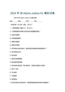 2024年IB Alpine Justice HL模擬試卷