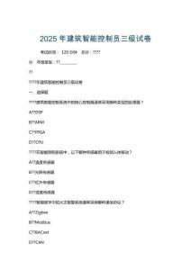2025年建筑智能控制員三級(jí)試卷