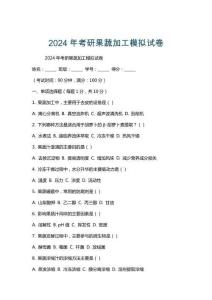 2024年考研果蔬加工模擬試卷