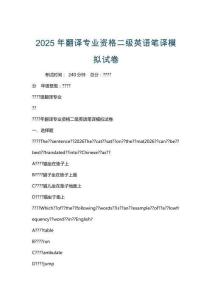 2025年翻譯專業(yè)資格二級(jí)英語筆譯模擬試卷