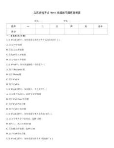 文員資格考試 Word 排版技巧題庫及答案