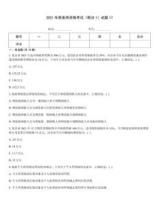 2021年稅務師資格考試《稅法1》試題17