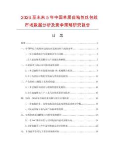 2026至未來(lái)5年中國(guó)單層自粘性絲包線市場(chǎng)數(shù)據(jù)分析及競(jìng)爭(zhēng)策略研究報(bào)告
