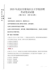 2025年武漢市蔡甸區公立學校招聘真題