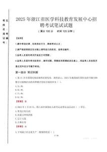 2025年浙江省醫(yī)學(xué)科技教育發(fā)展中心招聘真題