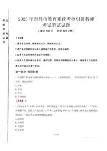 2025年西昌市教育系統考核引進教師真題