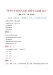 菏泽市鲁西新区医院招聘考试真题2025