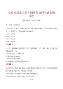安康高新第八幼兒園教師招聘考試真題2025
