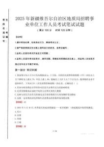 2025年新疆維吾爾自治區(qū)地質(zhì)局招聘事業(yè)單位工作人員真題