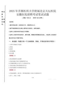 2025年首都醫(yī)科大學(xué)附屬北京天壇醫(yī)院安徽醫(yī)院招聘真題