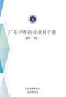 廣東律師執業便利手冊（第一版）