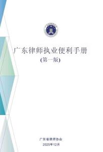 廣東律師執業便利手冊（第一版）