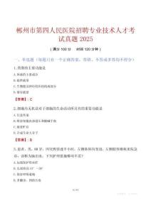 郴州市第四人民醫院招聘專業技術人才考試真題2025