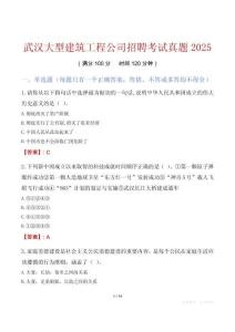 武漢大型建筑工程公司招聘考試真題2025