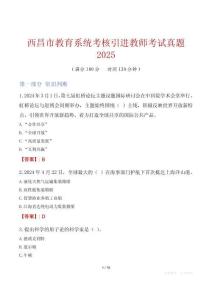 西昌市教育系統考核引進教師考試真題2025