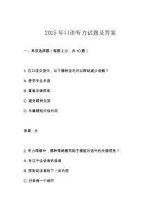 2025年口語聽力試題及答案