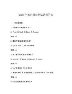 2025年德語國際測試題及答案