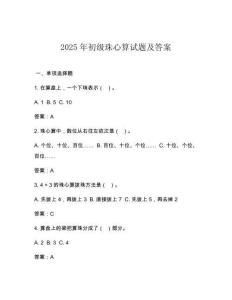 2025年初級珠心算試題及答案