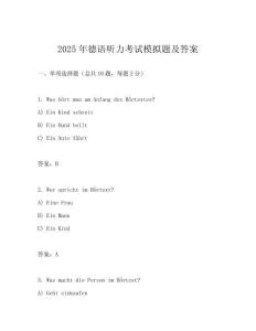 2025年德語(yǔ)聽力考試模擬題及答案