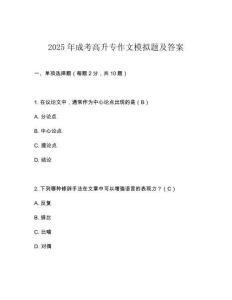 2025年成考高升專作文模擬題及答案