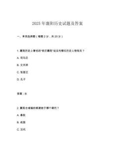 2025年襄陽(yáng)歷史試題及答案