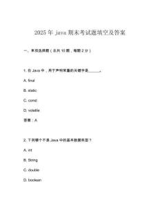 2025年java期末考試題填空及答案