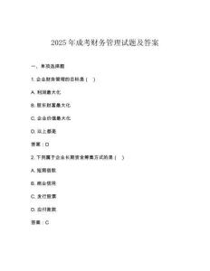 2025年成考財務管理試題及答案