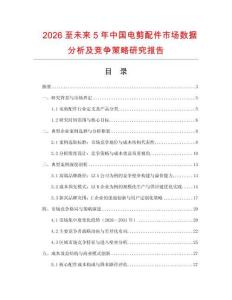 2026至未來5年中國(guó)電剪配件市場(chǎng)數(shù)據(jù)分析及競(jìng)爭(zhēng)策略研究報(bào)告