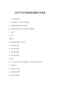 2025年有關漁政面試題目及答案