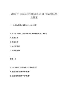 2025年eplan應(yīng)用能力認(rèn)證l1考試模擬題及答案
