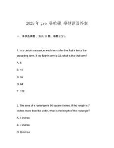 2025年gre 曼哈頓 模擬題及答案