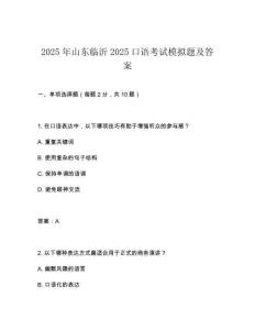 2025年山東臨沂2025口語(yǔ)考試模擬題及答案