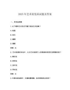 2025年藝術(shù)展覽面試題及答案