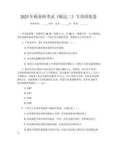 2025年稅務(wù)師考試《稅法二》專(zhuān)項(xiàng)訓(xùn)練卷