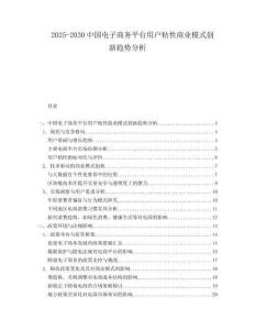 2025-2030中國(guó)電子商務(wù)平臺(tái)用戶(hù)粘性商業(yè)模式創(chuàng)新趨勢(shì)分析