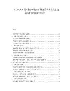 2025-2030醫療救護車行業市場深度調研及發展趨勢與投資戰略研究報告