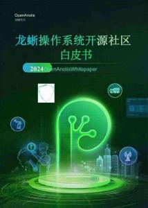 2024龍蜥操作系統開源社區白皮書