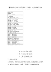 2026春小學道德與法治統(tǒng)編版（五四制）二年級下冊教學設計及每課教學反思（含目錄）