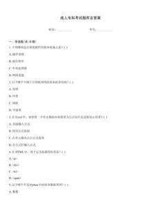 成人?？瓶荚囶}庫(kù)及答案