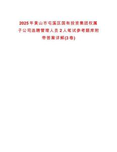 2025年黃山市屯溪區(qū)國(guó)有投資集團(tuán)權(quán)屬子公司選聘管理人員2人筆試參考題庫(kù)附帶答案詳解(3卷)