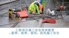 【課件】夏季雨季、防汛、夜間施工安全教育培訓(xùn)