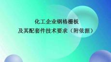 【課件】企業鋼格柵技術要求（附依據）