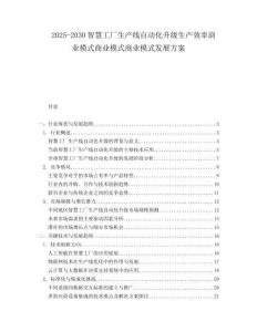 2025-2030智慧工廠生產線自動化升級生產效率商業模式商業模式商業模式發展方案