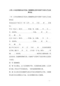 二零二六年度離婚協(xié)議書范本：婚姻解除過(guò)程中的財(cái)產(chǎn)分割與子女撫養(yǎng)協(xié)議
