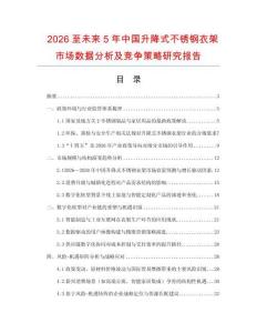 2026至未來5年中國升降式不銹鋼衣架市場數(shù)據(jù)分析及競爭策略研究報告