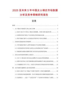 2025至未來5年中國女士棉衣市場數據分析及競爭策略研究報告