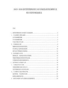 2025-2030新型藥物制劑行業(yè)市場(chǎng)需求供給解析及項(xiàng)目投資規(guī)劃建議