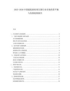 2025-2030中國超低損耗變壓器行業(yè)市場供需平衡與發(fā)展趨勢報告